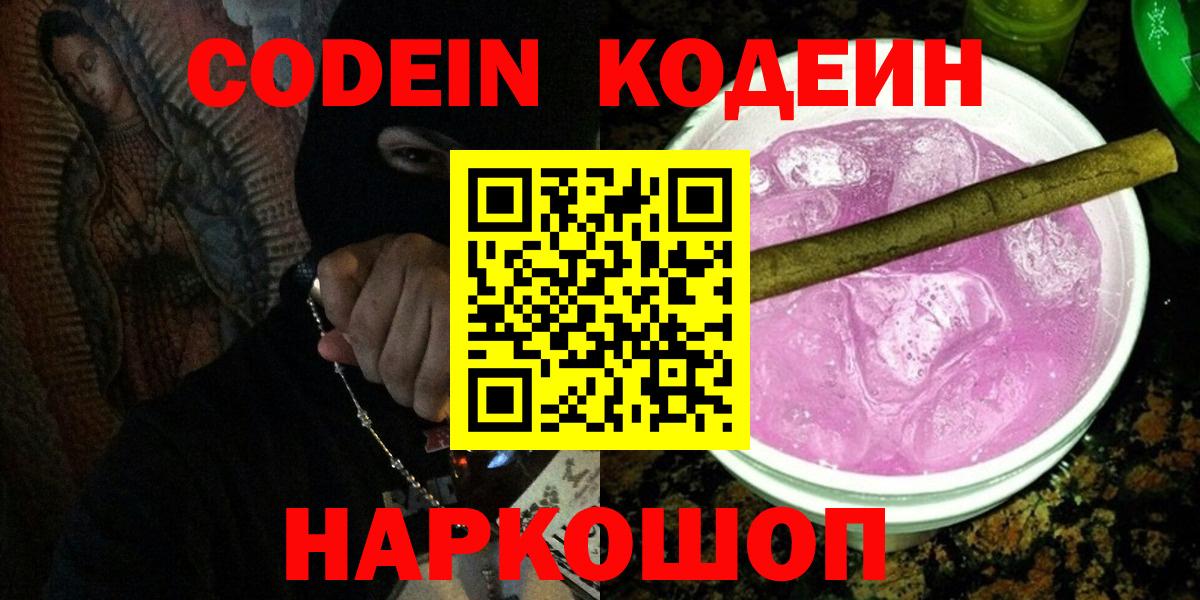 Кодеин Purple Drank Фрязино