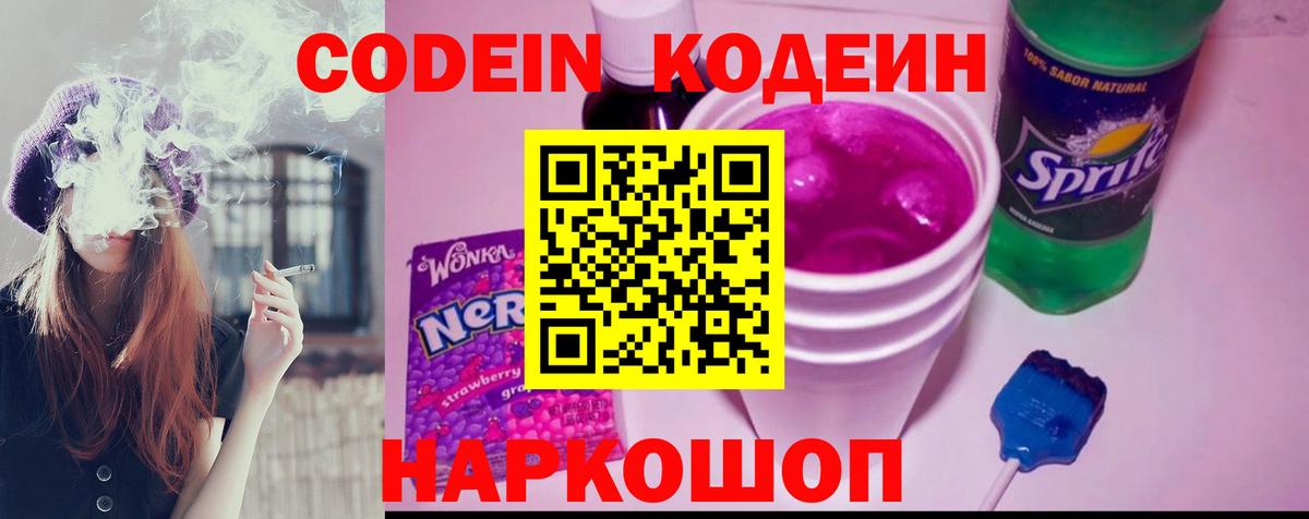 Codein напиток Lean (лин)  Вход с VPN  Фрязино 