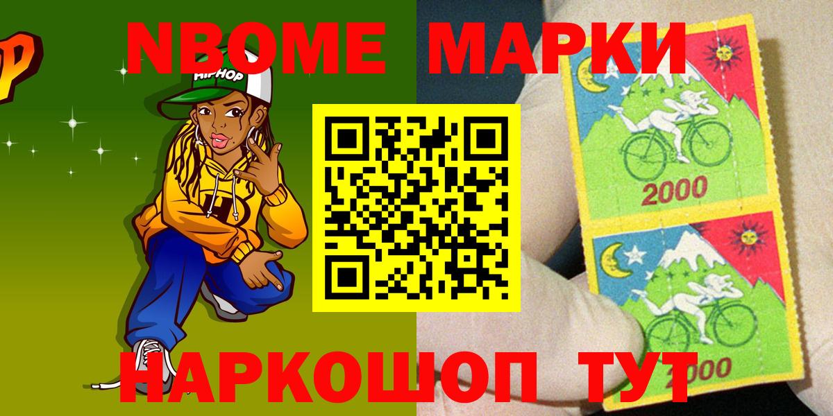 Марки NBOMe 1,8мг Фрязино